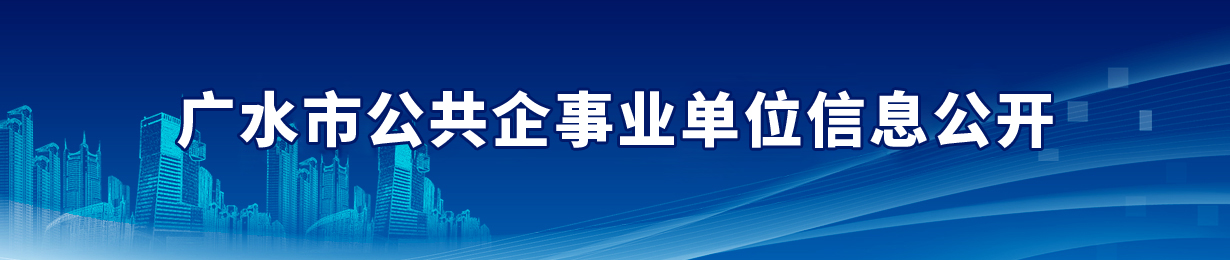 公共企事業(yè)單位信息公開